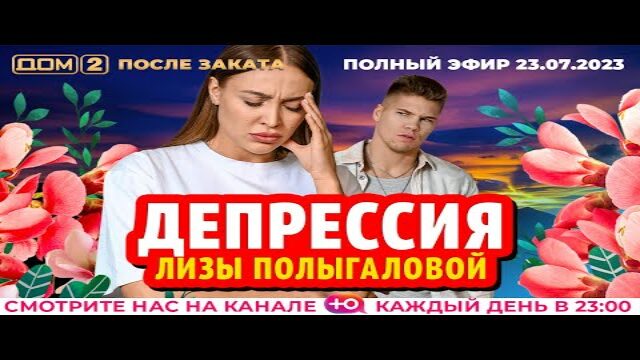 Дом 2 21 октября 2024 после заката. Дом 2 после заката за 14 ноября 2023 г