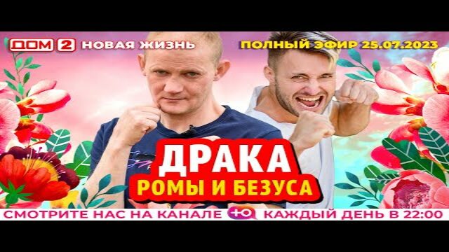 Драка Барзикова и Адеева. Адеев Леша дом 2.