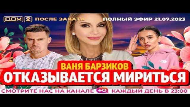 Дом 2 21 октября 2024 после. Дом2 эфир 30 сентября 2022 года. Дом эфир. Барзиков с женой
