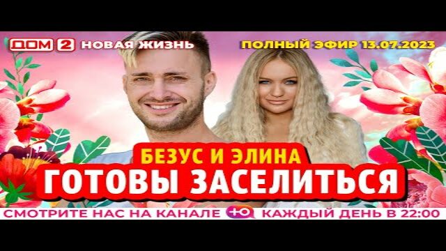 Дом 2 новая жизнь 09 07 24. Дом-2. новая жизнь (эфир от 4.03.2025). участники дома 2 2025. дом 2 новая любовь. дом 2 участники сейчас 2025.