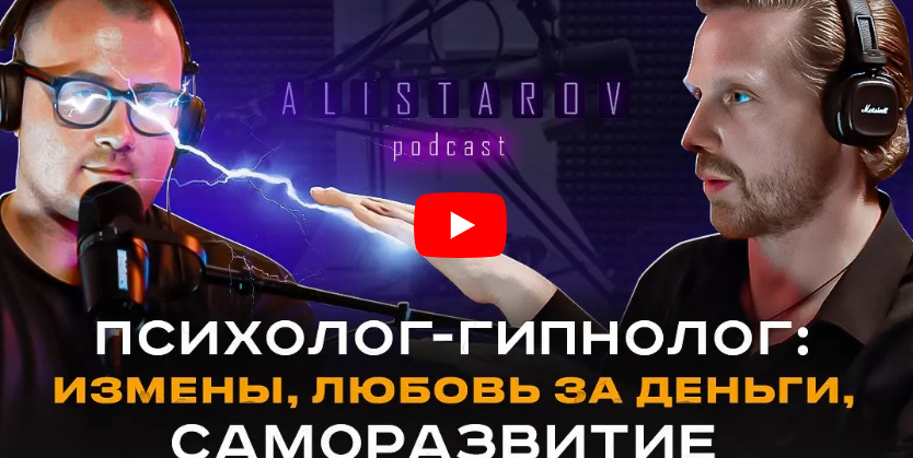 Психолог-гипнолог Сергей Селезнёв: Измены, любовь за деньги, саморазвитие