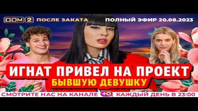 24 августа дом 2 после заката. Участники дом 2 2023. Битва сильнейших 2 выпуск