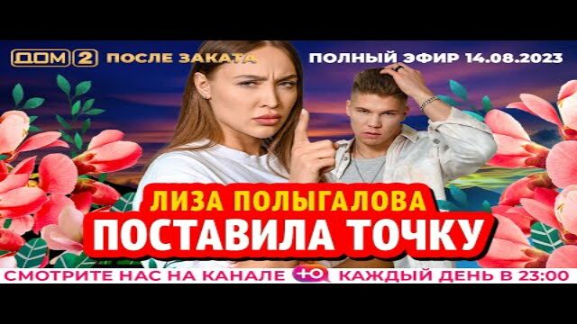После заката дом 2 31 08 24. Дом 2 после заката за 14 ноября 2023 г.