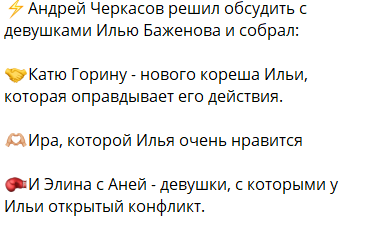 Черкасов попросил Баженова покинуть Дом 2