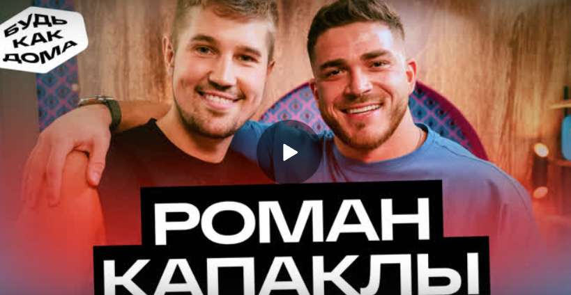 Роман Капаклы: про расставание с Африкантовой, поиск себя и антифанатов
