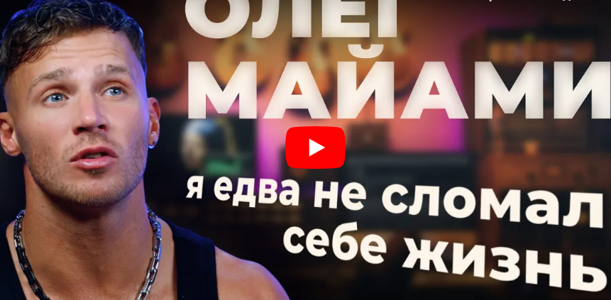 ОЛЕГ МАЙАМИ о скандале с Фадеевым, знакомстве с NILETTO и жизненные трудности