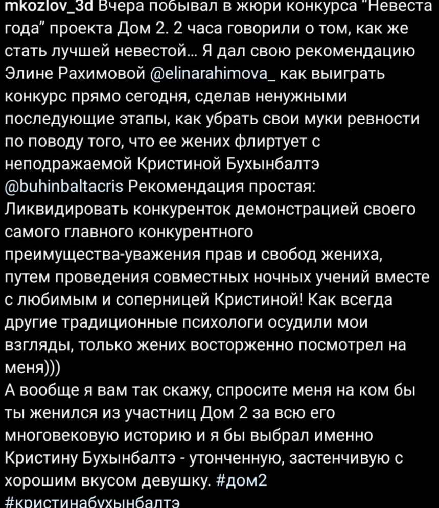 Психолог Михаил Козлов был бы рад жениться на Кристине Бухынбалтэ