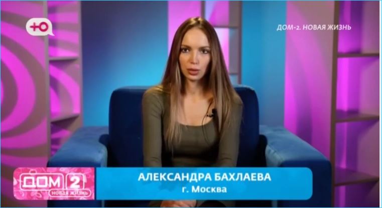 Александра Бахлаева уже жалеет, что связалась с Домом 2, где избили её бойфренда