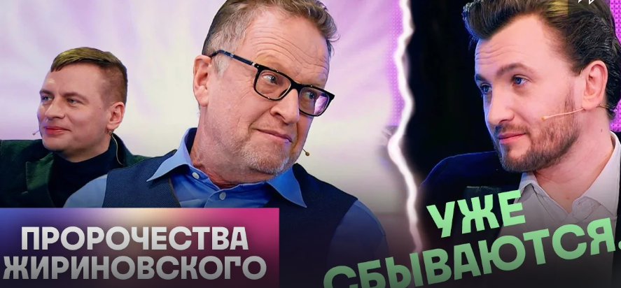 Кадони шоу. Пророчества Жириновского