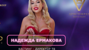 Экс-участница дома 2 Надежда Ермакова номинирована на премию, как кастинг-менеджер в сфере медиа и ТВ