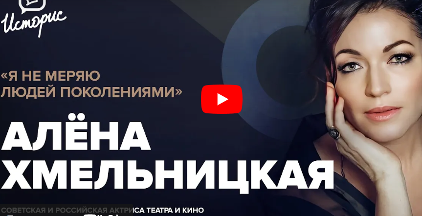 Алёна Хмельницкая — о театральном искусстве, работе с Netflix и благотворительности