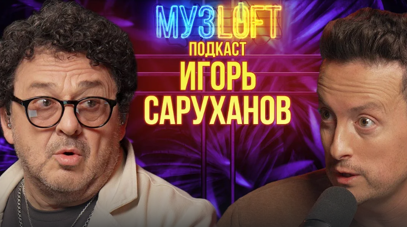 Игорь Саруханов: Скрипка-лиса. Споры с Пугачевой и 25 новых хитов