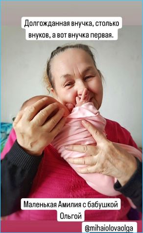 Ольга Васильевна рада долгожданной первой внучке