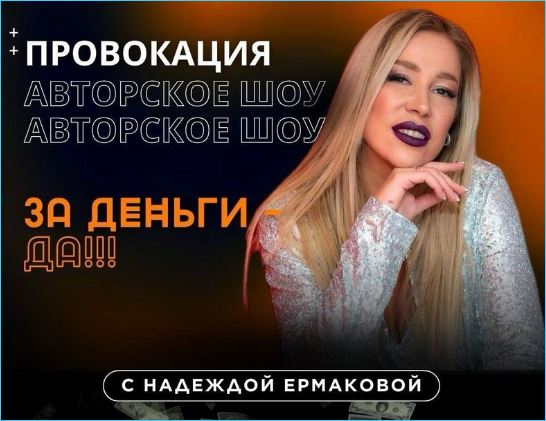 Сбылась мечта Надежды Ермаковой – она открывает авторское шоу радио-шоу «Провокация»