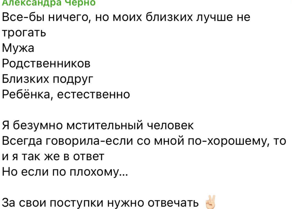У Саши Черно есть враги, которым она грозит расправой