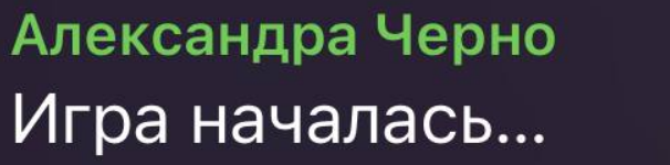 У Саши Черно есть враги, которым она грозит расправой