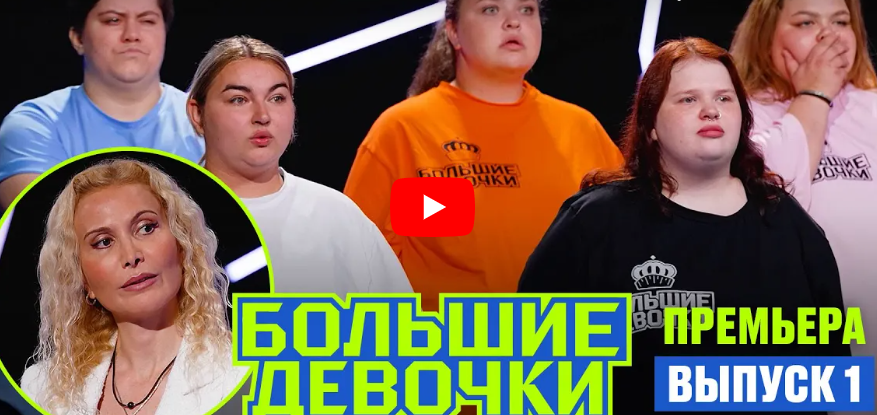 Большие девочки. 1 выпуск. Премьера
