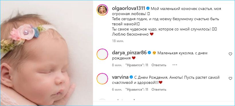 Ольга Орлова празднует первый день рождения дочки Анны
