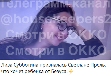 Лиза Субботина изъявила желание родить от Безуса