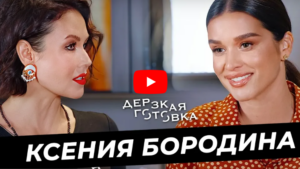 Ведущая дома 2 Ксения Бородина - о карьере на ТВ, работе с Собчак на Дом-2, хейте и сложном характере
