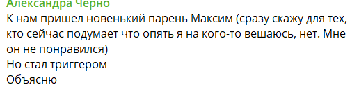 Александра Черно приставала к Максиму Балаеву или её оклеветали?