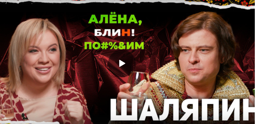 Прохор Шаляпин: про богатых подруг, походы на кладбище, отцовство в 95 лет