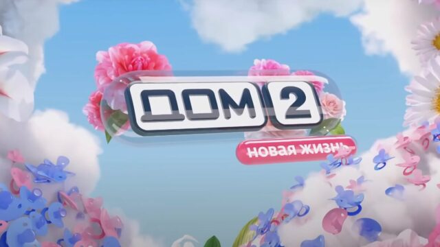 Дом 2 13.03 24 ночной эфир