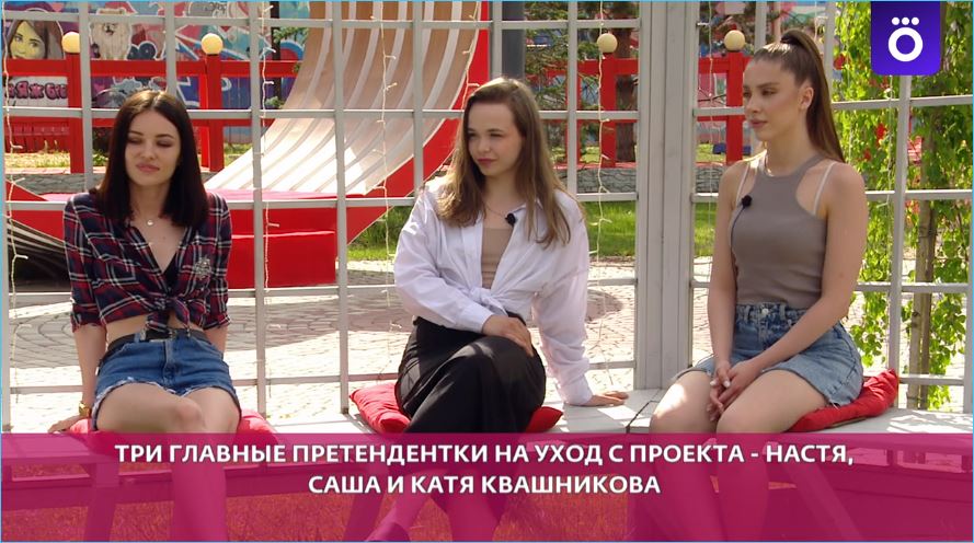 Как Настя Осипова, Катя Квашникова и Саша Устинова борются за место на телепроекте Дом 2