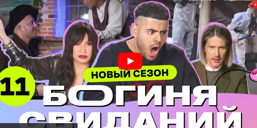 Никита Шалюков выбирает девушку в Богине свиданий