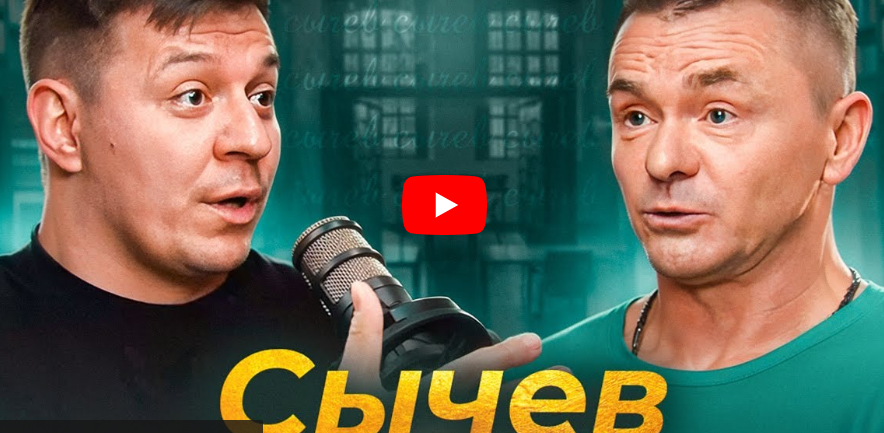 Сычев - о Кологривом, наглых фанатах и воспитании хулиганов