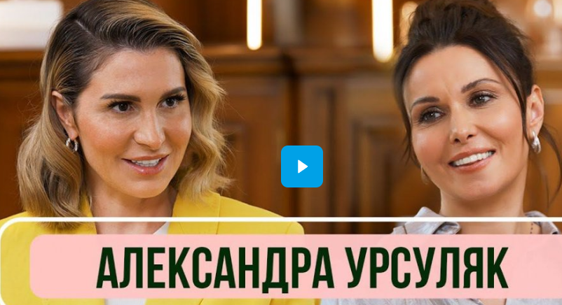 Александра Урсуляк - о расцвете российского кино, отце режиссере и разводе