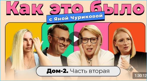 Ольга Солнце и Настя Дашко в истории реалити-шоу Дом 2. По следам второго выпуска Яны Чу