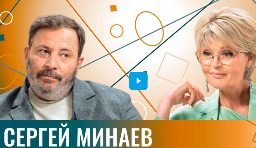 Сергей Минаев: 