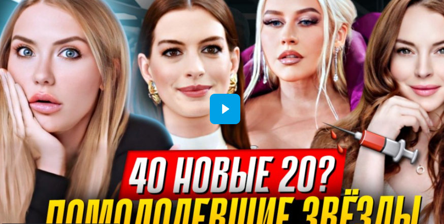 ПОЧЕМУ ЗВЕЗДЫ ПЕРЕСТАЛИ СТАРЕТЬ? Без филлеров и хирургов!