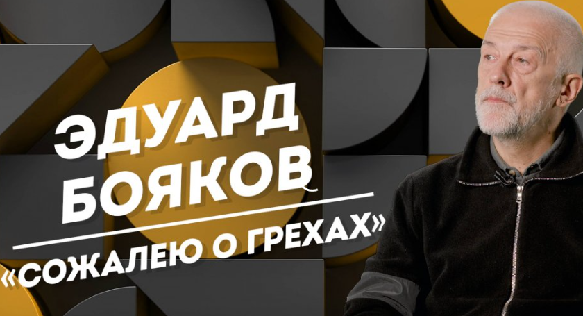 ЭДУАРД БОЯКОВ: опасные практики в театре, несыгранные роли и путь к внутренней гармонии