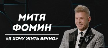 Митя Фомин: смерть отца, скелеты в шкафу и желание быть нужным