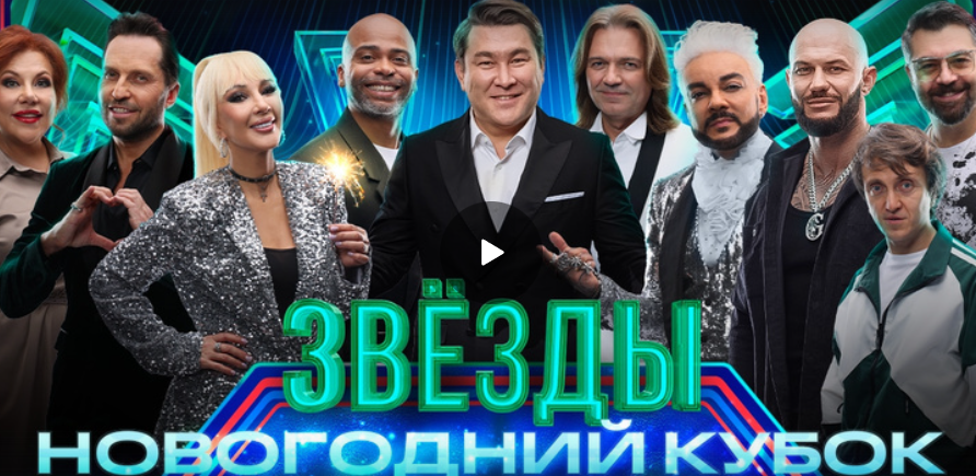 Новогодний кубок шоу 