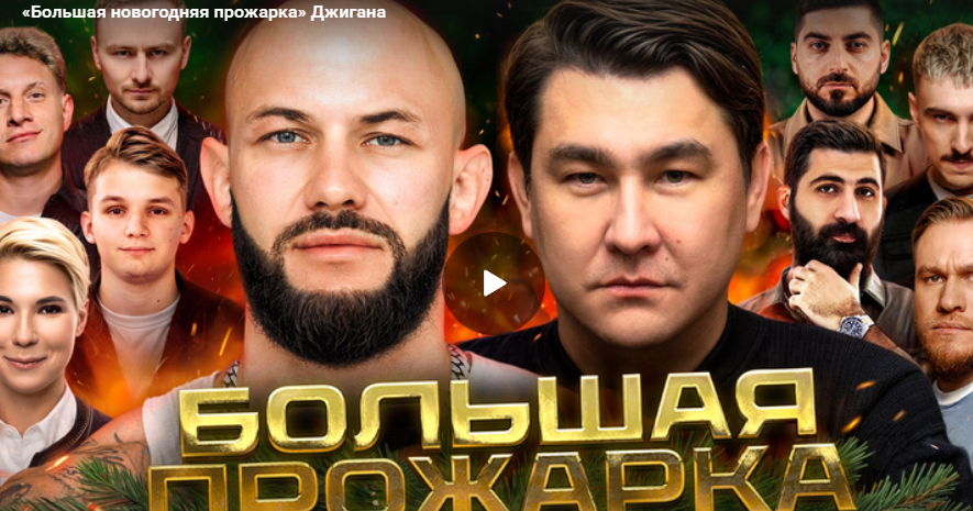 «Большая новогодняя прожарка» Джигана
