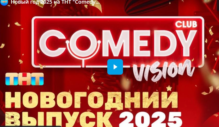 Новый год 2025 на ТНТ 