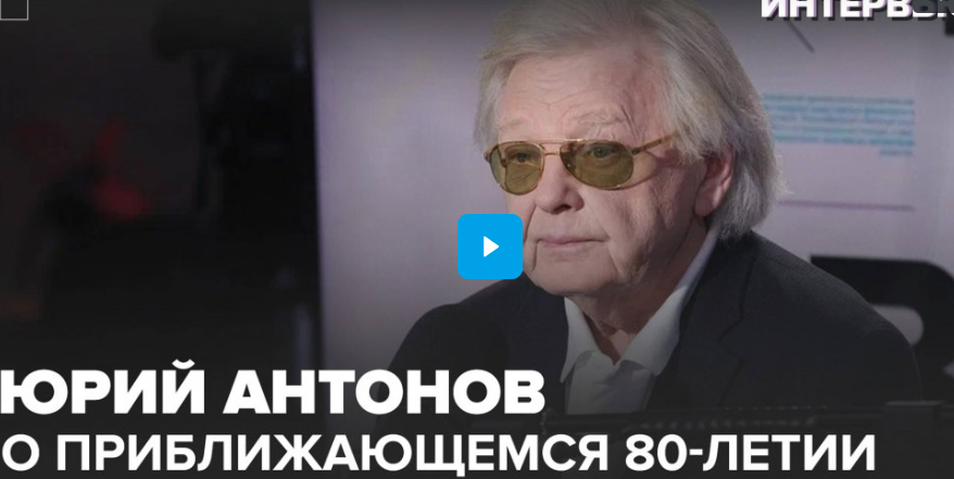 Юрий Антонов – о приближающемся 80-летии