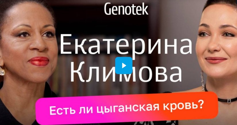 Екатерина Климова: таборные цыгане в роду, до 13 лет не видела папу, что обнаружил ДНК-тест