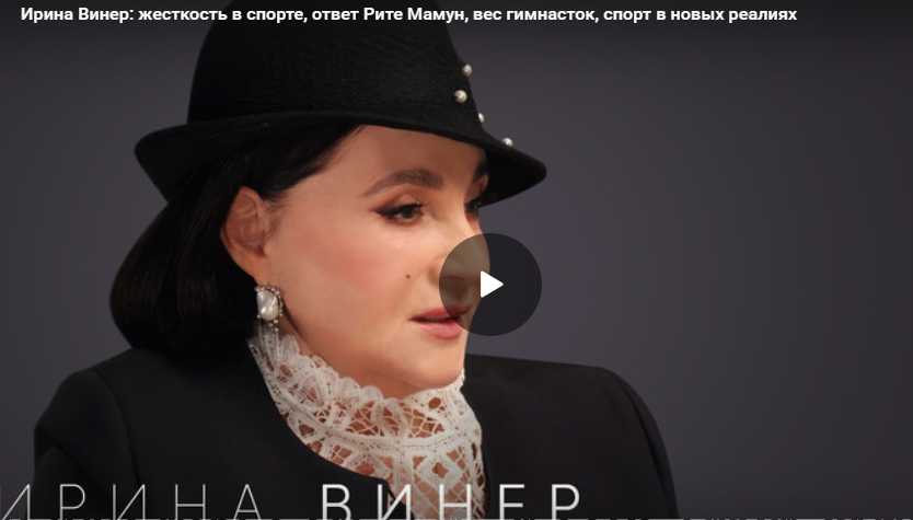 Ирина Винер: жесткость в спорте, ответ Рите Мамун, про Алину Кабаеву и вес гимнасток