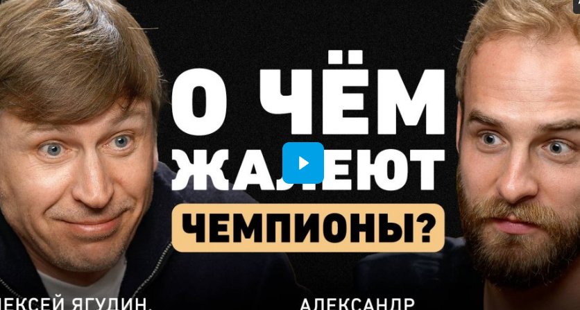 Алексей Ягудин о жизни после триумфа, кризисах и главной причине неудач