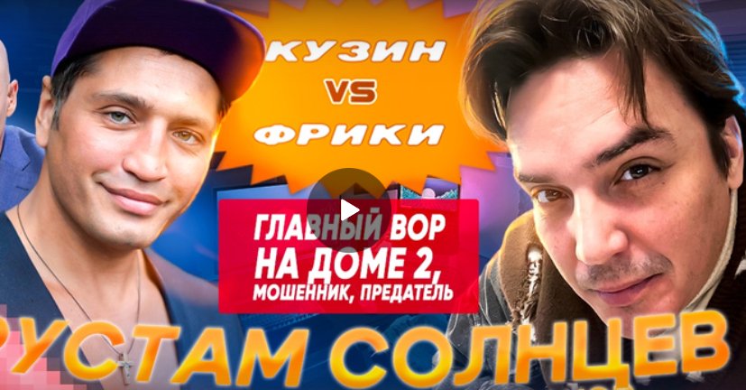 КУЗИН vs ФРИКИ: Рустам Солнцев (Калганов)