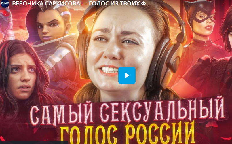 Вероника Саркисова - озвучка самых сексуальных киногероинь