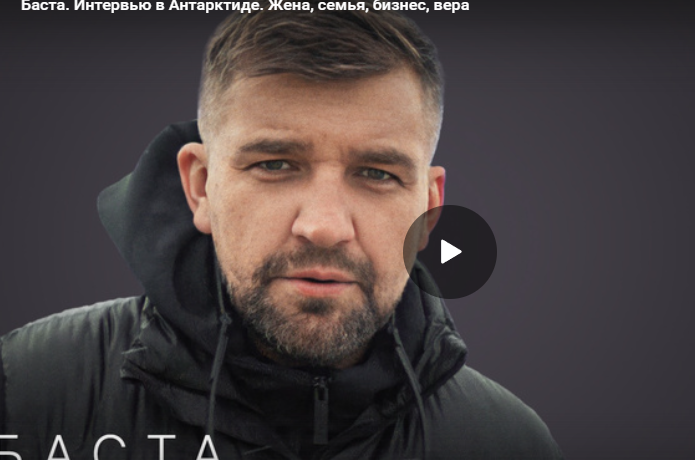 Баста. Интервью в Антарктиде. Жена, семья и бизнес