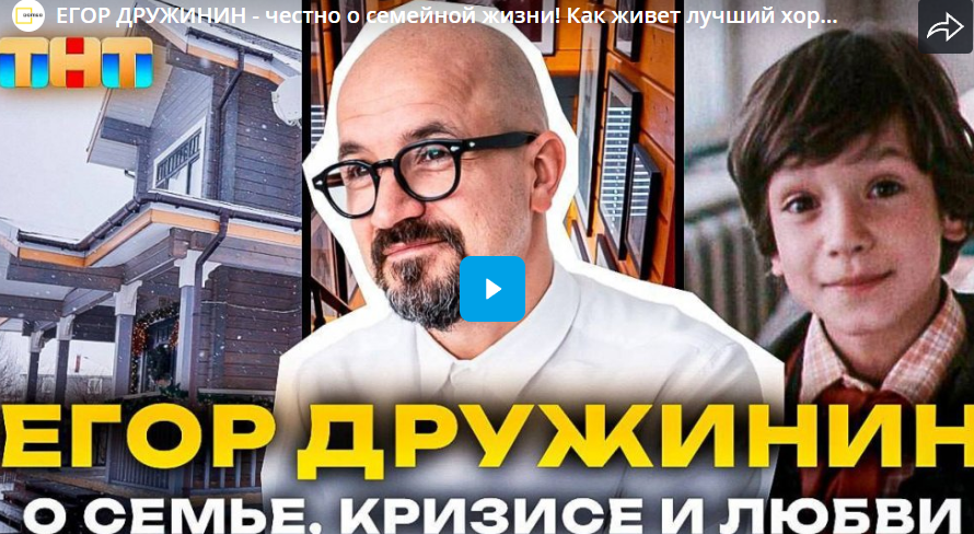 ЕГОР ДРУЖИНИН - честно о семейной жизни! Как живет лучший хореограф страны?