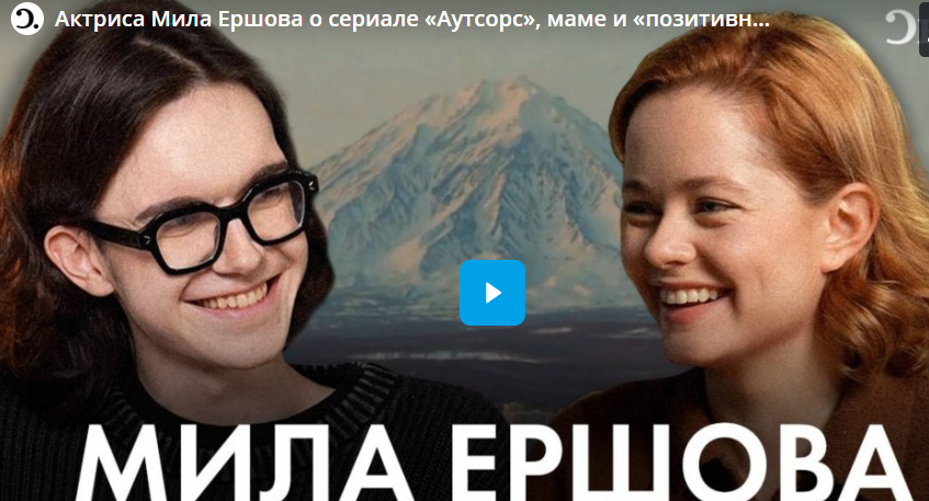 Актриса Мила Ершова о сериале «Аутсорс», маме и «позитивной депрессии»