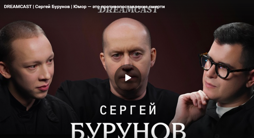 Сергей Бурунов. Юмор — это противопоставление смерти