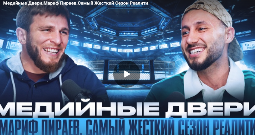 Медийные Двери. Мариф Пираев. Самый Жесткий Сезон Реалити